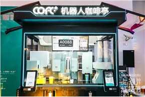 COFE+机器人咖啡亭”隆重亮相首届上海红品节